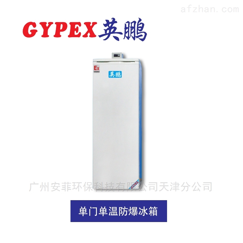 血站专用低温防爆冰箱