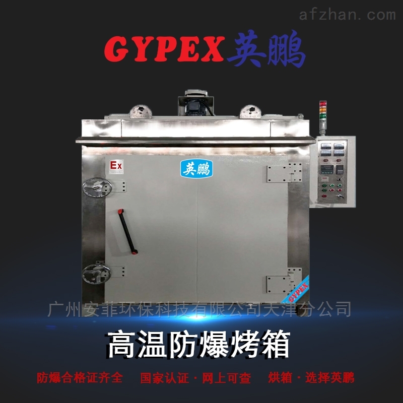 高温防爆干燥箱(超温报警)