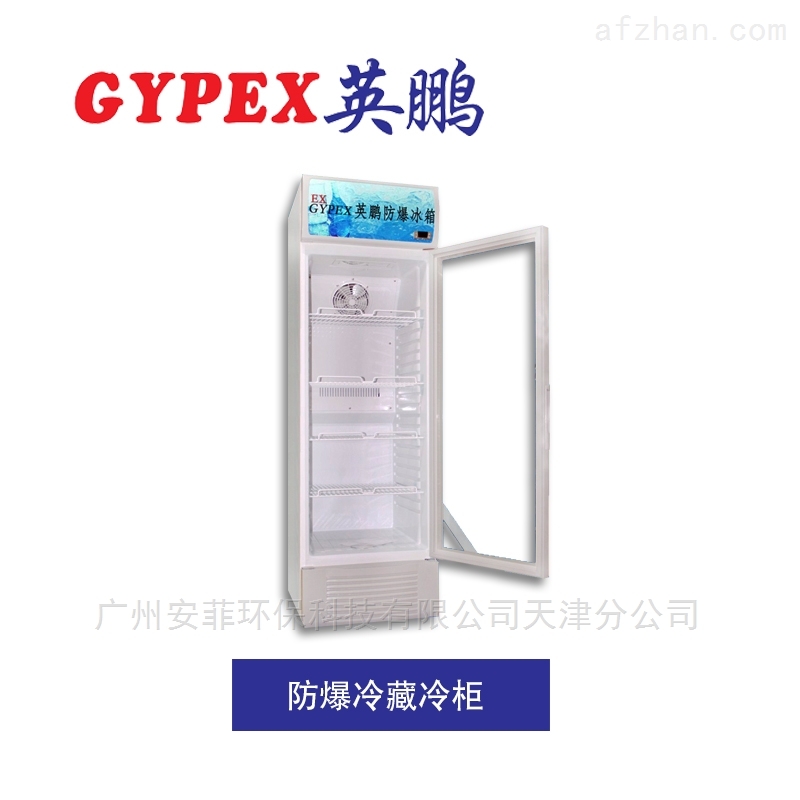300升防爆冷藏柜(玻璃门)