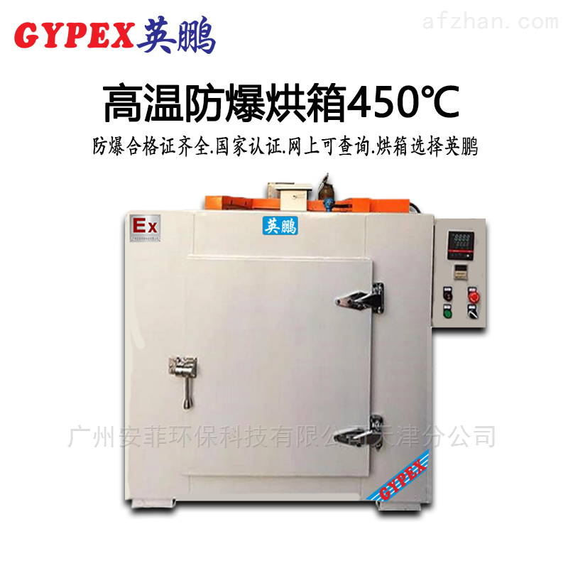 英鹏高温防爆烘箱