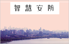 安博會30年變遷 見證中國安防崛起進程