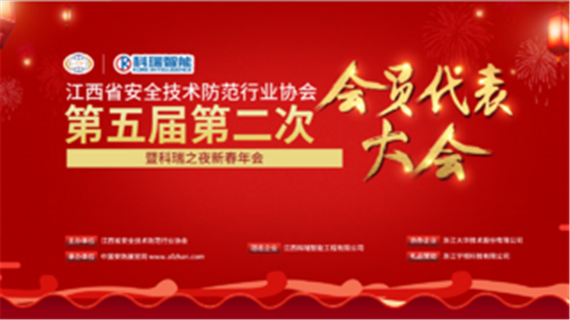 江西安防協(xié)會(huì)第五屆第二次會(huì)員代表大會(huì)暨科瑞之夜新春年會(huì)