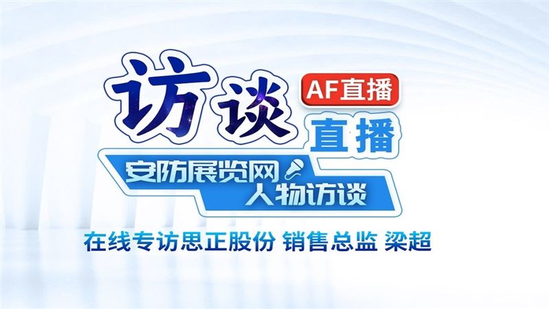 云訪談--專訪廣州思正電子股份有限公司銷售總監(jiān)梁超